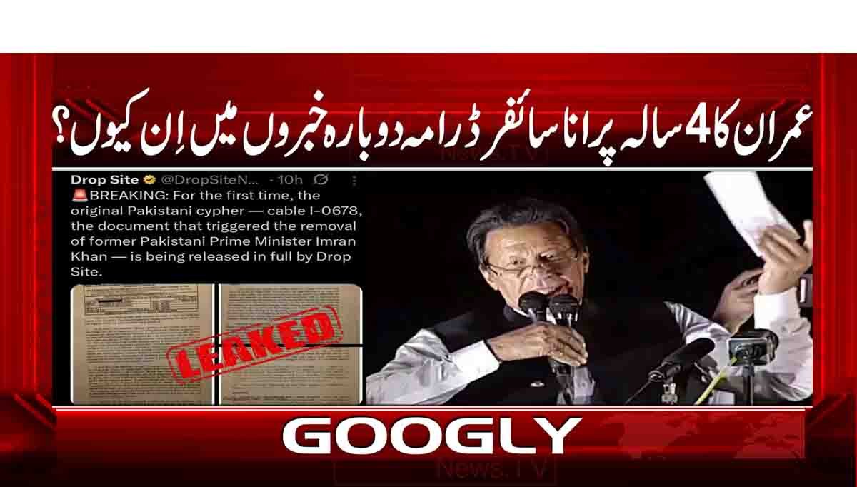عمران خان کا 4 سالہ پرانا سائفر ڈرامہ دوبارہ خبروں میں اِن کیوں؟