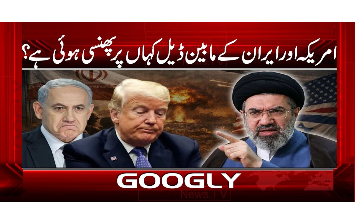 امریکہ اور ایران کے مابین ڈیل کہاں پر پھنسی ہوئی ہے؟