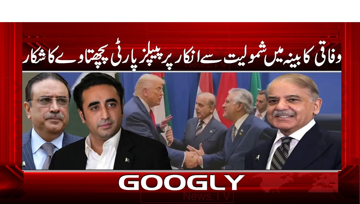 وفاقی کابینہ میں شمولیت سے انکار پر پیپلز پارٹی پچھتاوے کا شکار