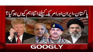 پاکستان، ایران اور امریکہ کیلئے اتنا اہم کیوں ہو گیا؟ 2 Why has Pakistan become so important to Iran and the United States?