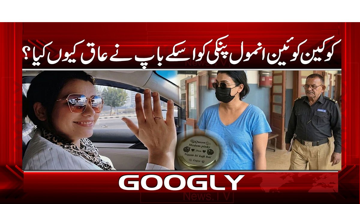 کوکین کوئین انمول پنکی کو اسکے باپ نے عاق کیوں کیا ؟