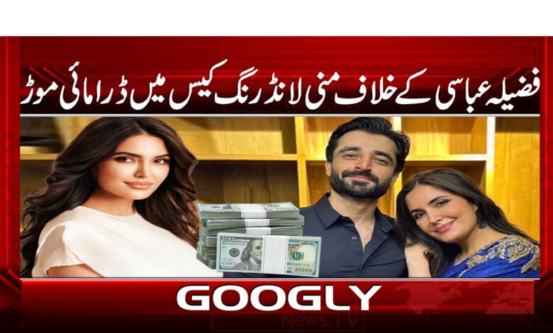 فضیلہ عباسی کے خلاف منی لانڈرنگ کیس میں ڈرامائی موڑ 1 Dramatic twist in money laundering case against Fazila Abbasi