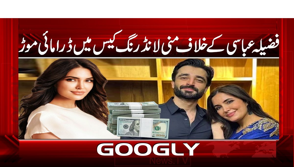 فضیلہ عباسی کے خلاف منی لانڈرنگ کیس میں ڈرامائی موڑ