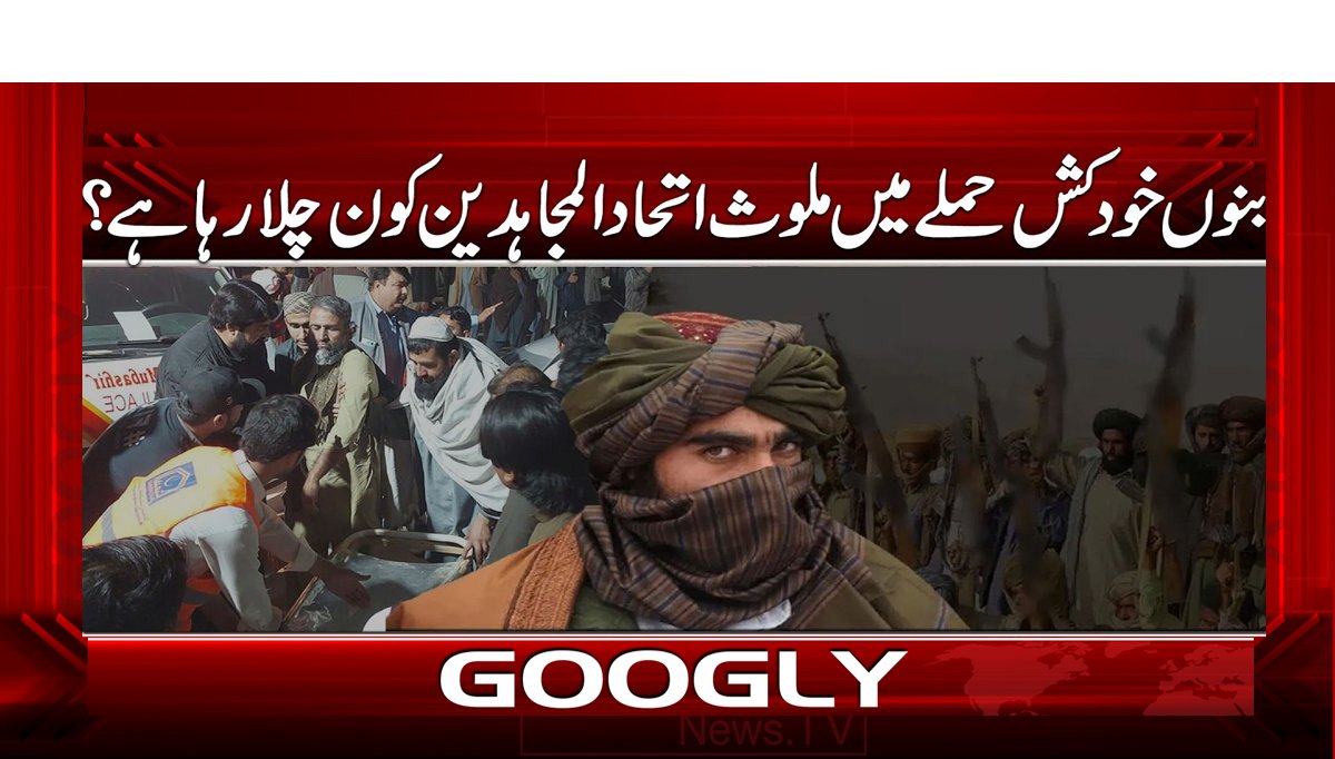 بنوں خودکش حملے میں ملوث اتحاد المجاہدین کون چلا رہا ہے؟