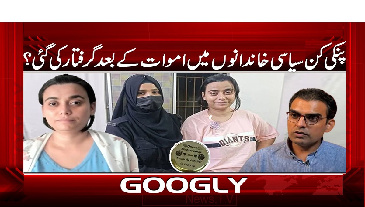 پنکی کن سیاسی خاندانوں میں اموات کے بعد گرفتار کی گئی؟