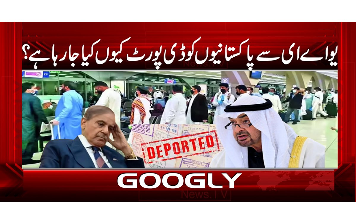 یو اے ای سے پاکستانیوں کو ڈی پورٹ کیوں کیا جا رہا ہے؟