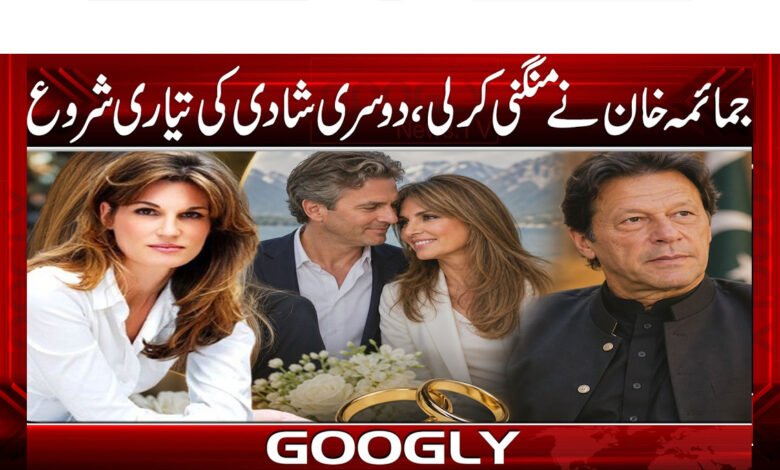 جمائمہ خان نے منگنی کر لی، دوسری شادی کی تیاری شروع 1 Jemima Khan gets engaged, begins preparations for second wedding