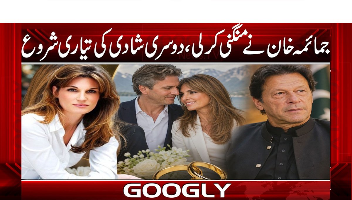  جمائمہ خان نے منگنی کر لی، دوسری شادی کی تیاری شروع