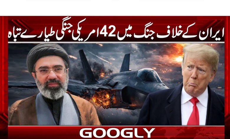 42 US warplanes destroyed in war against Iran