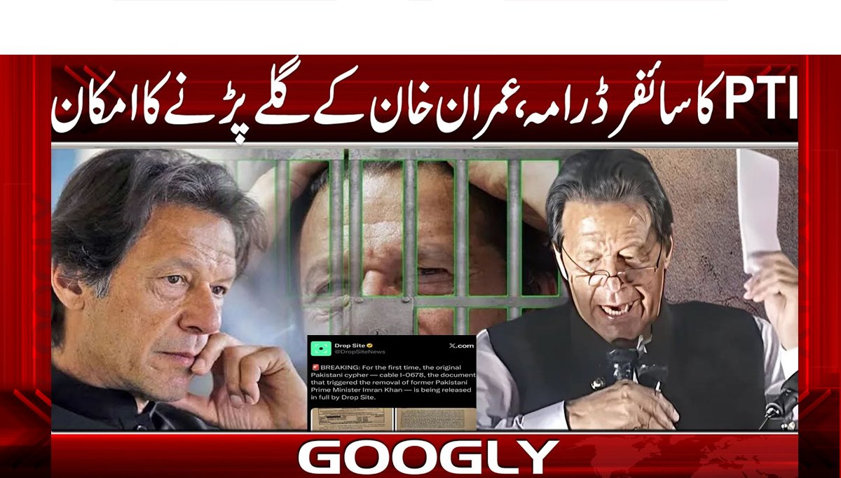 ptiکاسائفرڈرامہ،عمران خان کے گلے پڑنے کاامکان