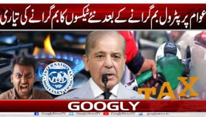 عوام پر پٹرول بم گرانے کے بعد نئے ٹیکسوں کا بم گرانے کی تیاری