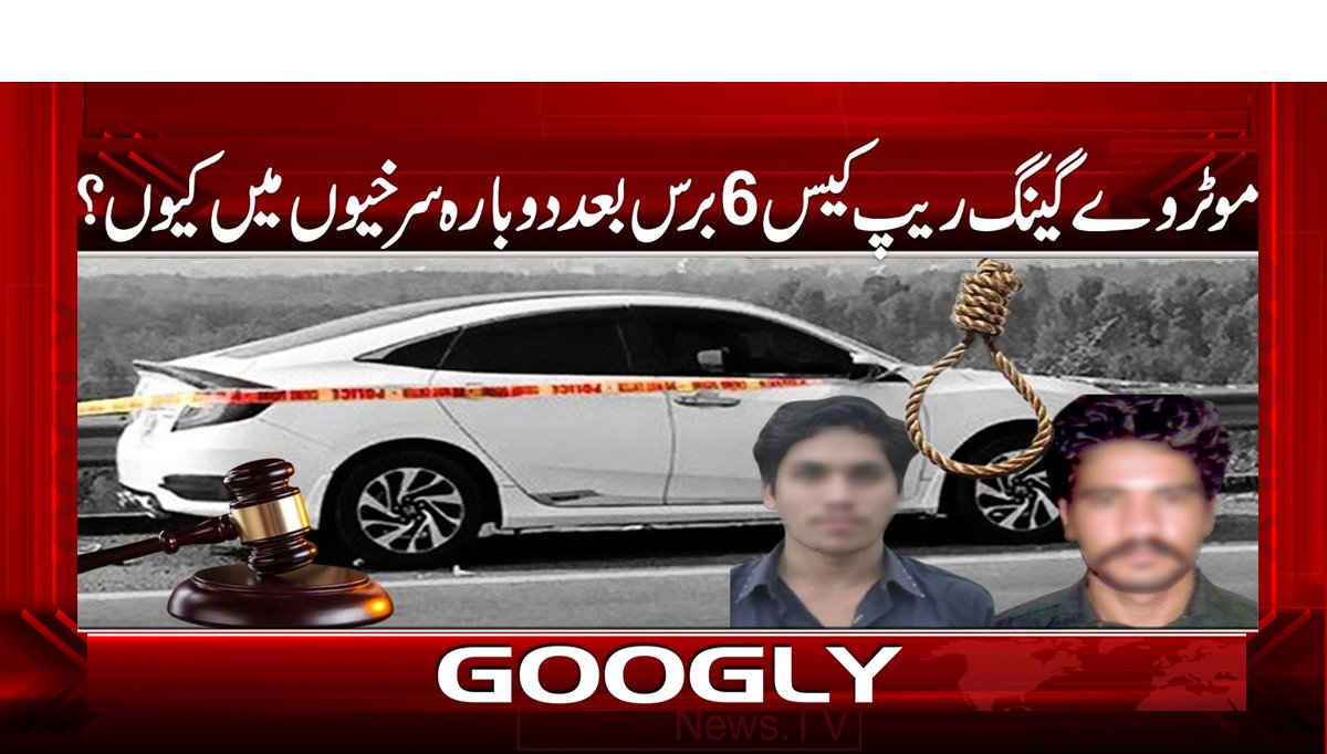 موٹروے گینگ ریپ کیس 6 برس بعد دوبارہ سرخیوں میں کیوں؟