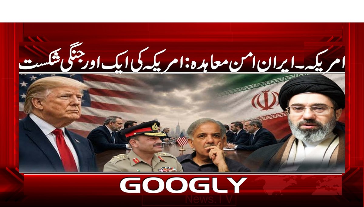 امریکہ۔ایران امن معاہدہ: امریکہ کی ایک اور جنگی شکست
