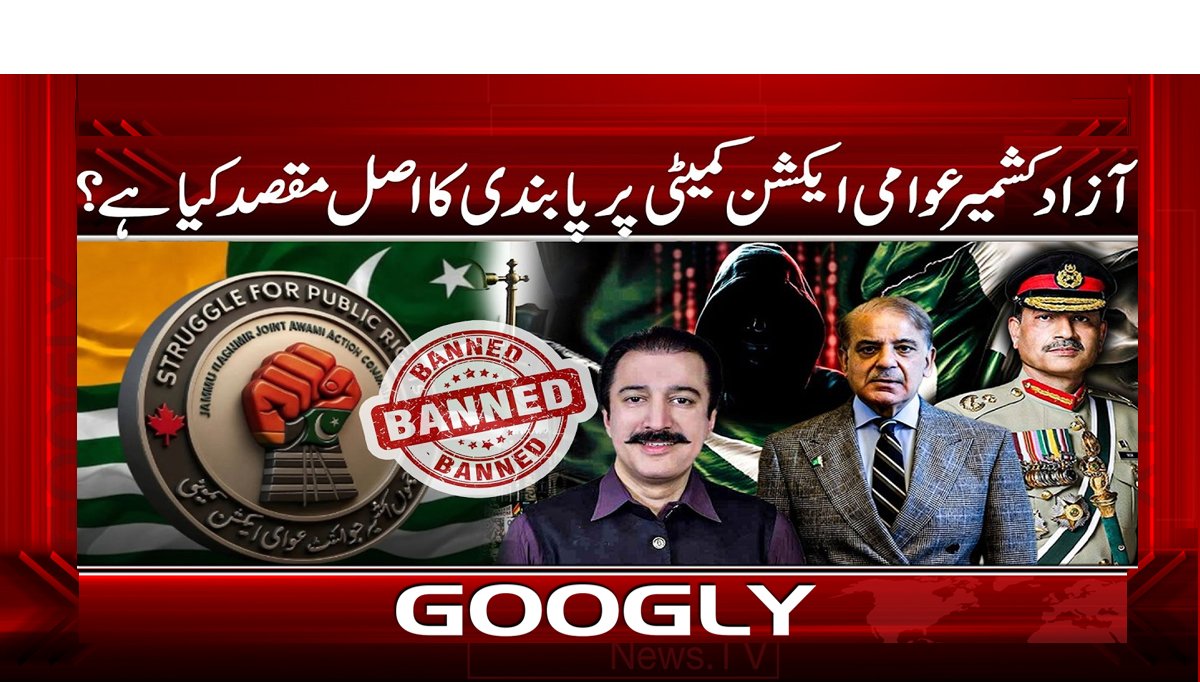 آزاد کشمیر عوامی ایکشن کمیٹی پر پابندی کا اصل مقصد کیا ہے؟