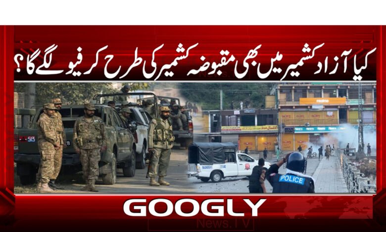 Will there be a curfew in Azad Kashmir like in occupied Kashmir?