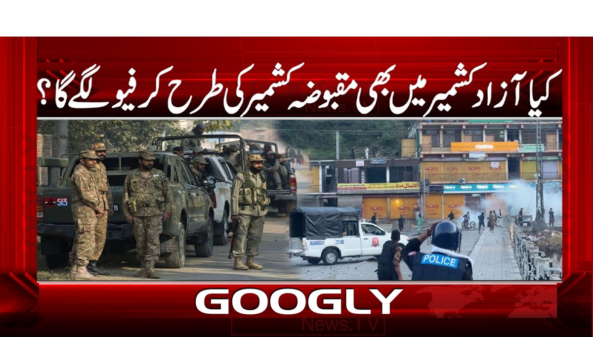 کیا آزاد کشمیر میں بھی مقبوضہ کشمیر کی طرح کرفیو لگے گا؟