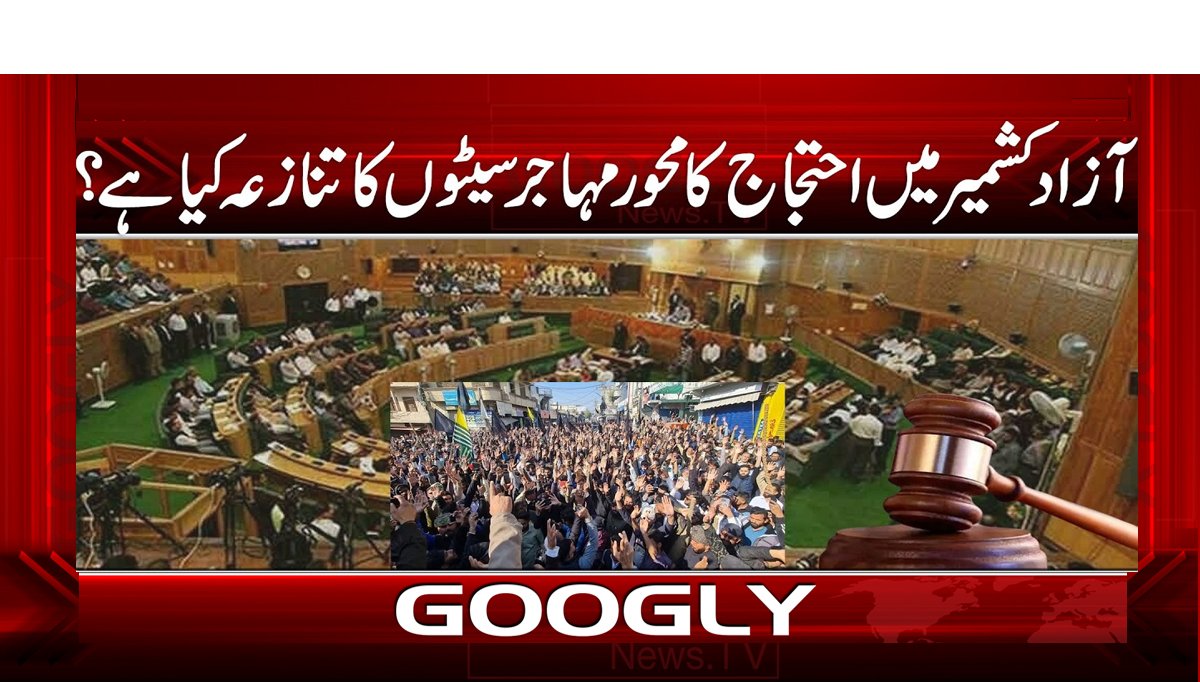 آزاد کشمیر میں احتجاج کا محور مہاجر سیٹوں کا تنازعہ کیا ہے؟