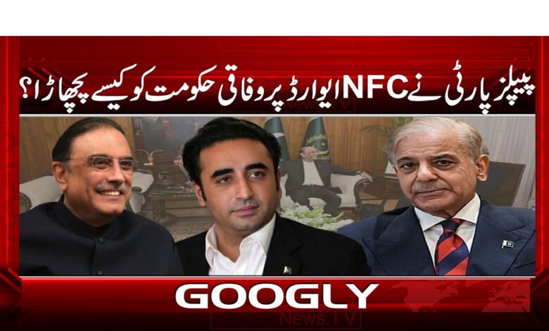 How did the PPP defeat the federal government on the NFC award?