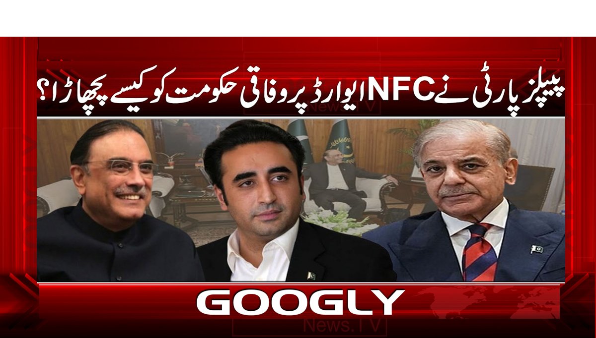 پیپلز پارٹی نے NFC ایوارڈ پر وفاقی حکومت کو کیسے پچھاڑا؟