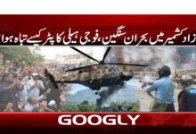 The crisis in Azad Kashmir is serious, how was the military helicopter destroyed?