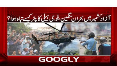 The crisis in Azad Kashmir is serious, how was the military helicopter destroyed?