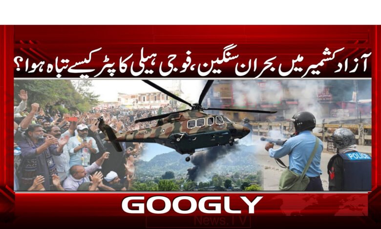 The crisis in Azad Kashmir is serious, how was the military helicopter destroyed?