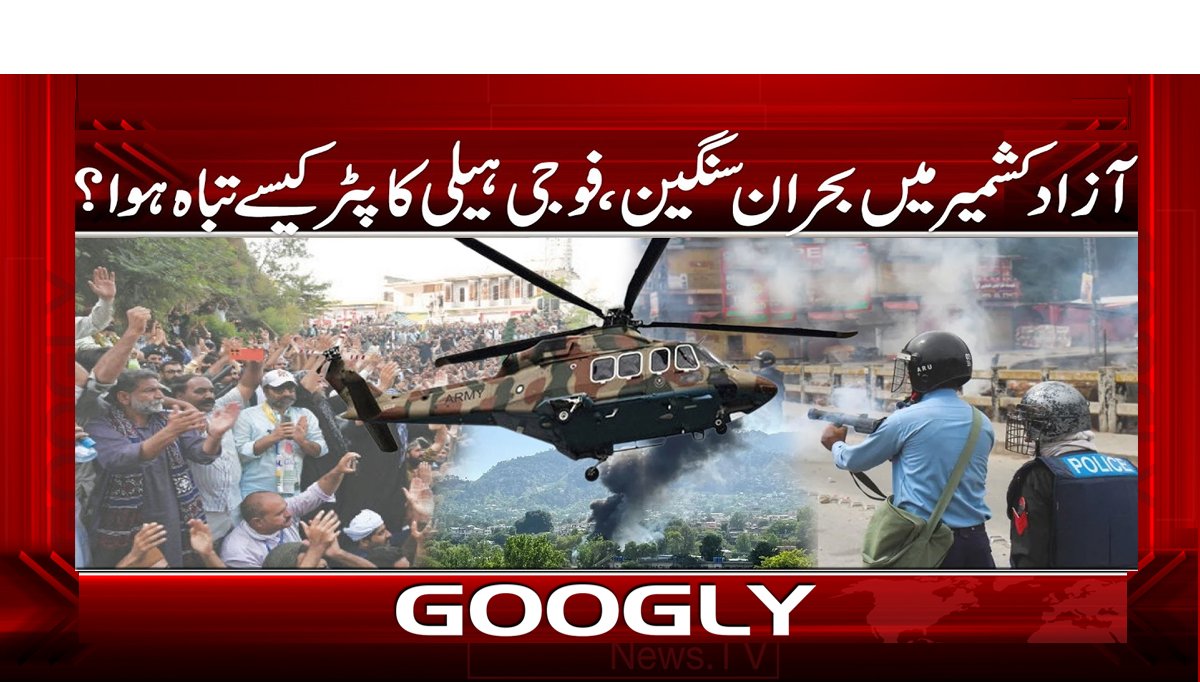 آزاد کشمیر میں بحران سنگین، فوجی ہیلی کاپٹر کیسے تباہ ہوا؟