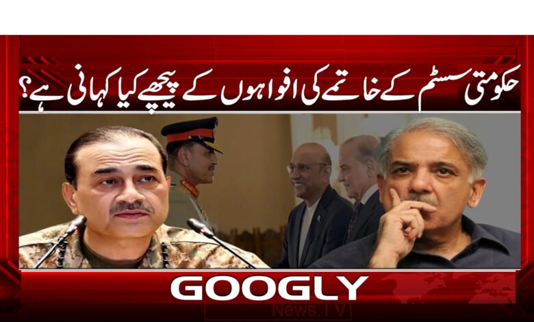 حکومتی سسٹم کے خاتمے کی افواہوں کے پیچھے کیا کہانی ہے؟ 1 What is the story behind the rumors of the collapse of the government system?