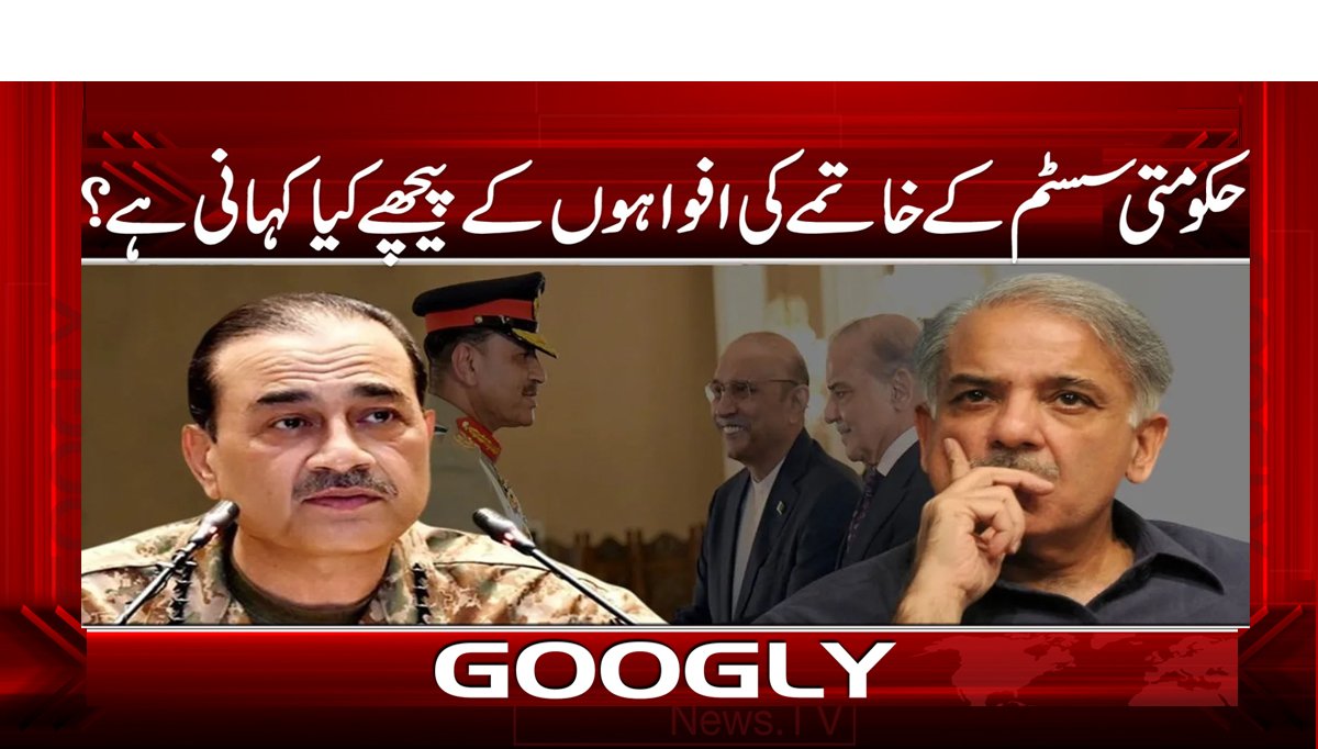 حکومتی سسٹم کے خاتمے کی افواہوں کے پیچھے کیا کہانی ہے؟