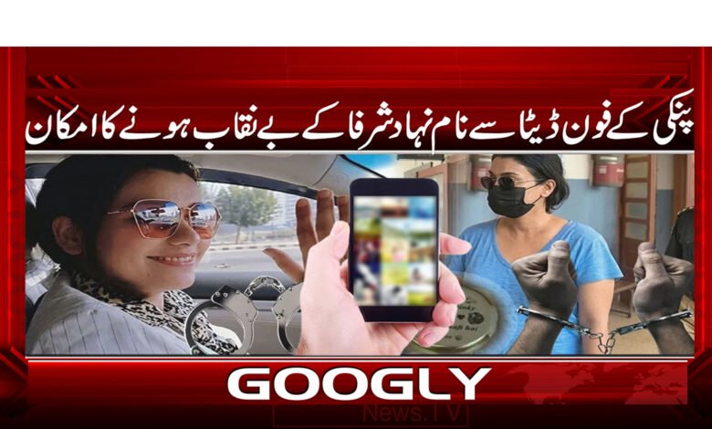 پنکی کے فون ڈیٹا سے نام نہاد شرفا کے بے نقاب ہونے کا امکان 1 Pinky's phone data is likely to expose so-called nobles