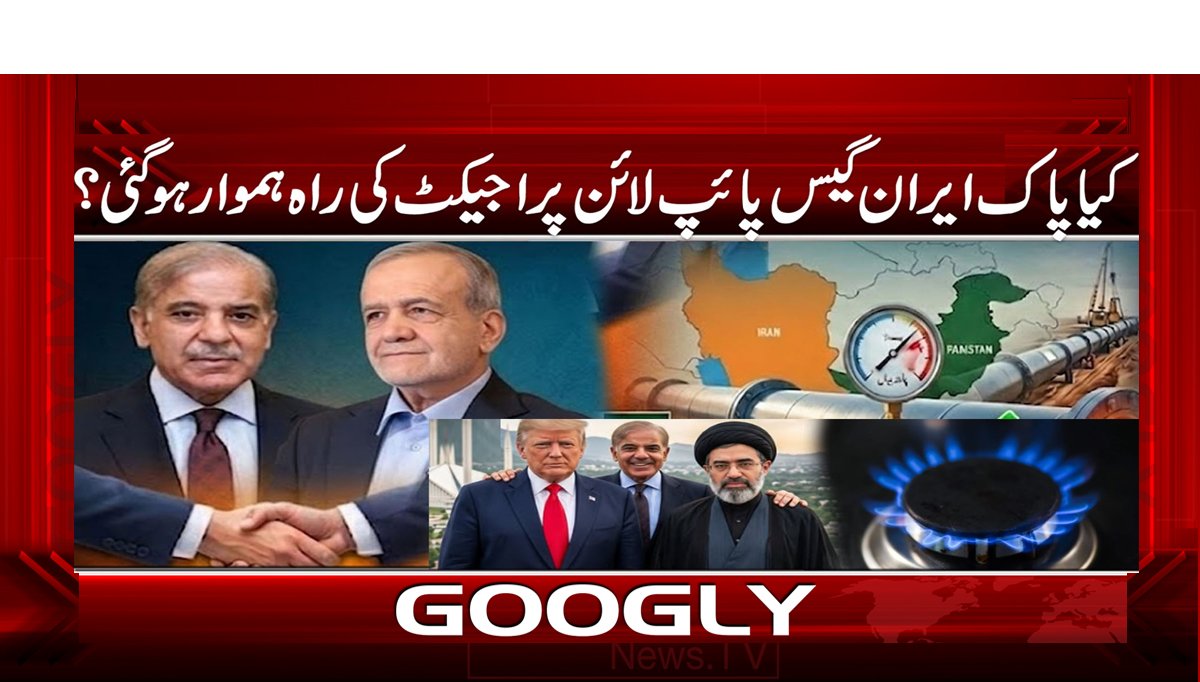 کیا پاک ایران گیس پائپ لائن پراجیکٹ کی راہ ہموار ہو گئی؟
