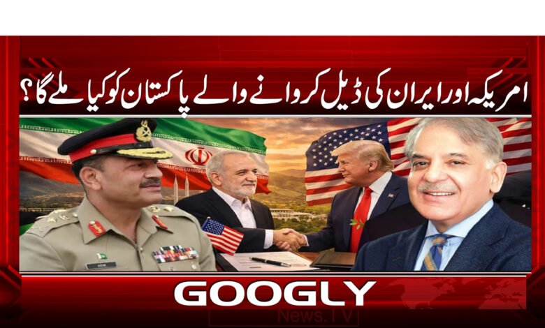 امریکہ اور ایران کی ڈیل کروانے والے پاکستان کو کیا ملے گا؟ 1 What will Pakistan get for making a deal between America and Iran?