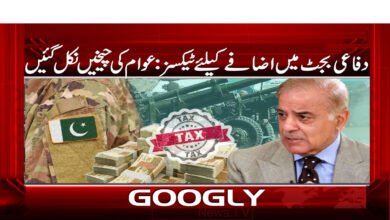 دفاعی بجٹ میں اضافے کے لیے ٹیکسز: عوام کی چیخیں 5 Taxes to boost defense budget: public outcry