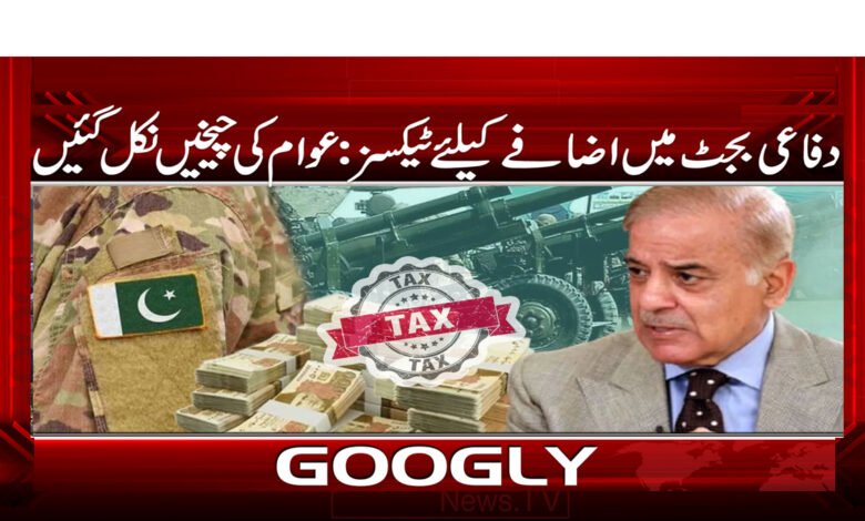 دفاعی بجٹ میں اضافے کے لیے ٹیکسز: عوام کی چیخیں 1 Taxes to boost defense budget: public outcry
