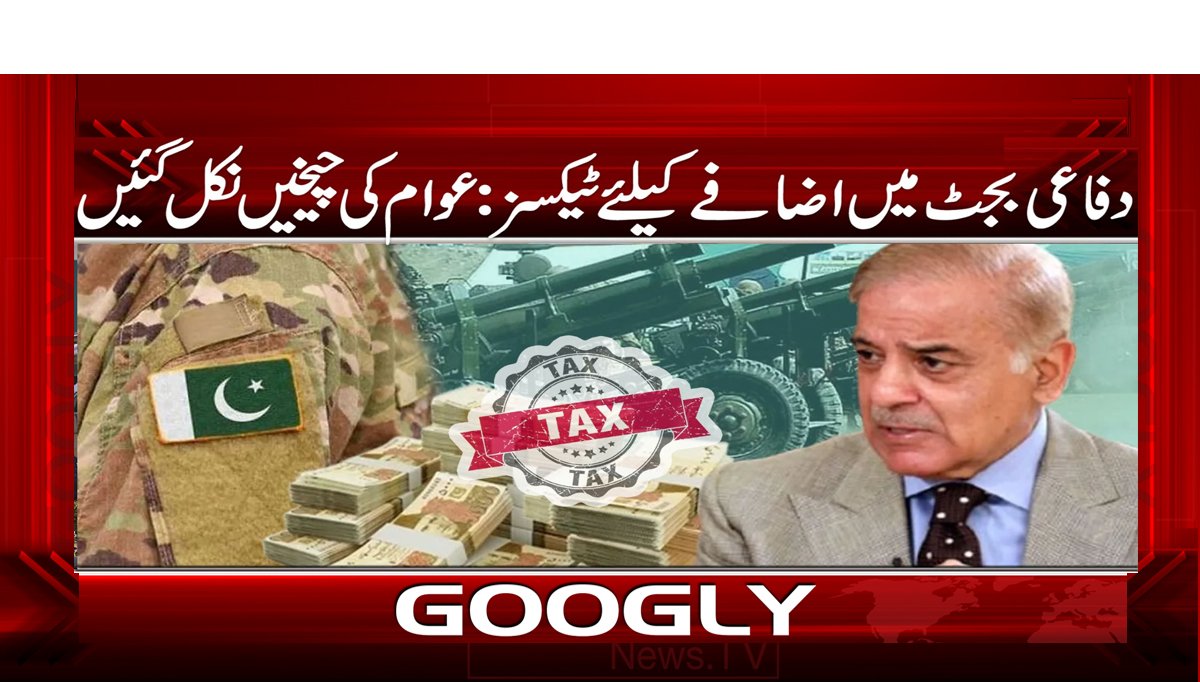 دفاعی بجٹ میں اضافے کے لیے ٹیکسز: عوام کی چیخیں
