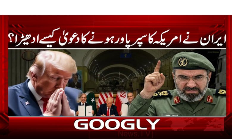 ایران نے امریکہ کا سپر پاور ہونے کا دعوی کیسے ادھیڑا؟ 1 How did Iran undermine America's claim to be a superpower?