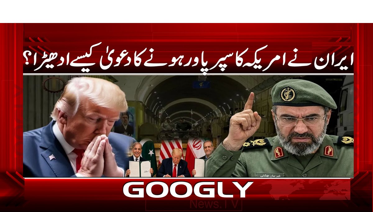 ایران نے امریکہ کا سپر پاور ہونے کا دعوی کیسے ادھیڑا؟