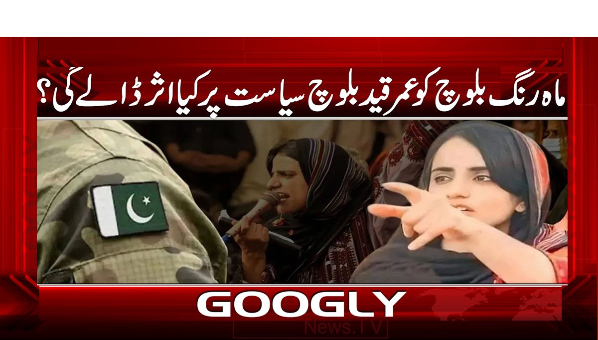 ماه رنگ بلوچ کو عمر قید بلوچ سیاست پر کیا اثر ڈالے گی؟