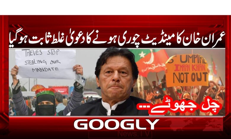 عمران خان کا مینڈیٹ چوری ہونے کا دعوی غلط ثابت ہو گیا 1 Imran Khan's claim that his mandate was stolen has been proven false