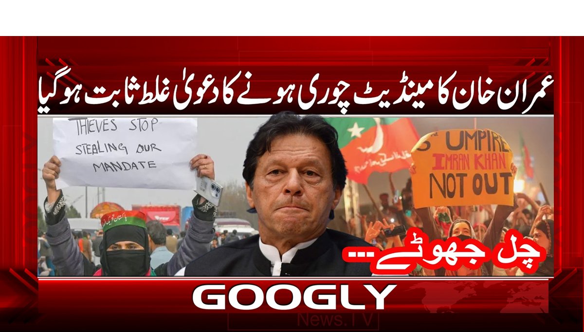 عمران خان کا مینڈیٹ چوری ہونے کا دعوی غلط ثابت ہو گیا