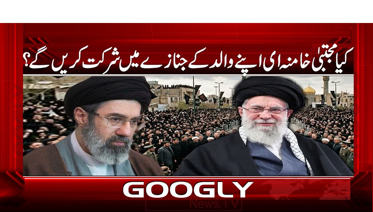 کیا مجتبی خامنہ ای اپنے والد کے جنازے میں شرکت کریں گے؟