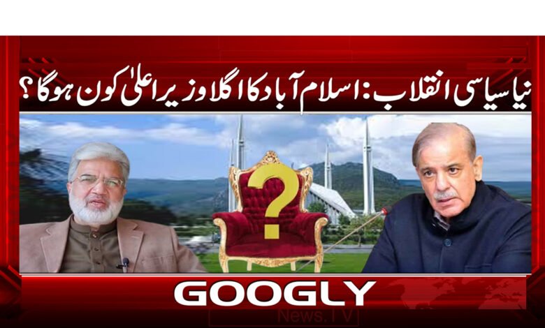 نیا سیاسی انقلاب : اسلام آباد کا اگلا وزیر اعلیٰ کون ہوگا ؟ 1 New political revolution: Who will be the next Chief Minister of Islamabad?