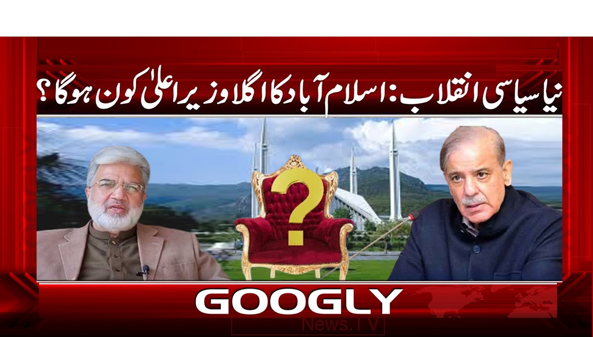 نیا سیاسی انقلاب : اسلام آباد کا اگلا وزیر اعلیٰ کون ہوگا ؟