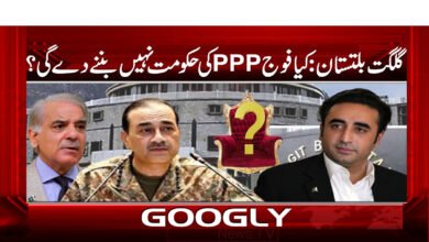 گلگت بلتستان: کیا فوج PPP کی حکومت نہیں بننے دے گی؟ 2 Gilgit-Baltistan: Will the army not allow PPP to form a government?