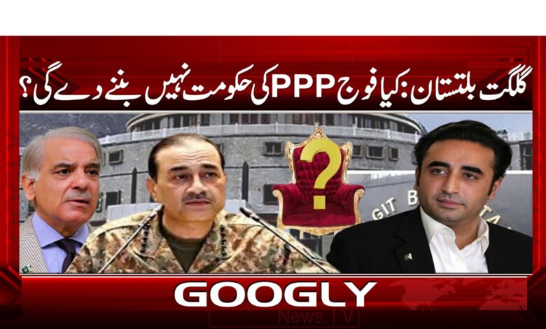 گلگت بلتستان: کیا فوج PPP کی حکومت نہیں بننے دے گی؟ 1 Gilgit-Baltistan: Will the army not allow PPP to form a government?