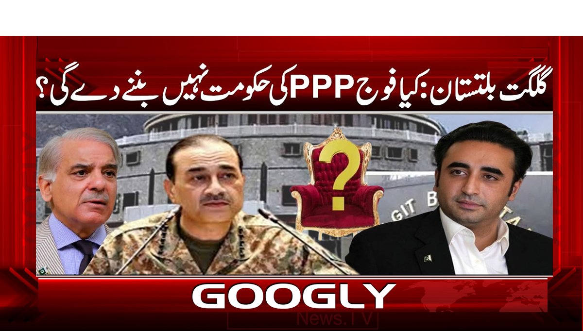گلگت بلتستان: کیا فوج PPP کی حکومت نہیں بننے دے گی؟