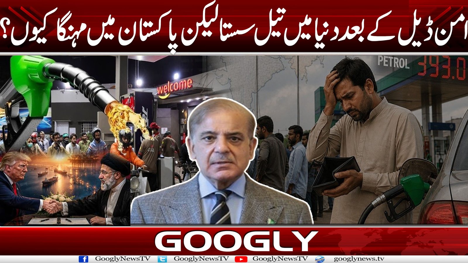 امن ڈیل کے بعد دنیا میں تیل سستا لیکن پاکستان میں مہنگا کیوں؟