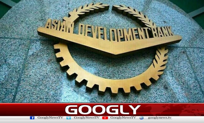 ایشیائی ترقیاتی بینک نے70 کروڑ ڈالرقرض کی منظوری دیدی 1 Asian Development Bank has approved a loan of 700 million dollars