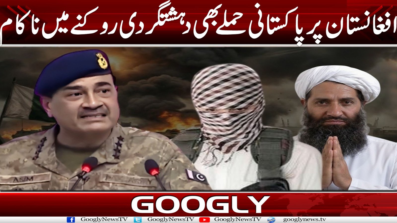 افغانستان پر پاکستانی حملے بھی دہشتگردی روکنے میں ناکام