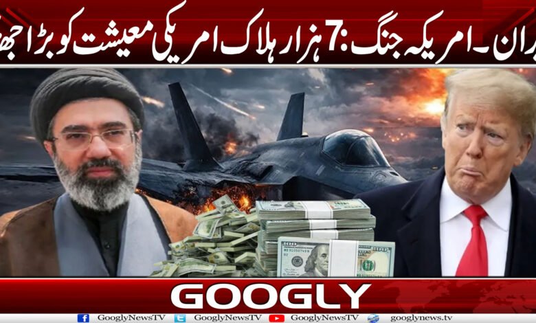 ایران۔امریکہ جنگ: 7 ہزار ہلاک، امریکی معیشت کو بڑا جھٹکا 1 janga